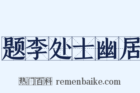 题李处士幽居是什么意思的图片